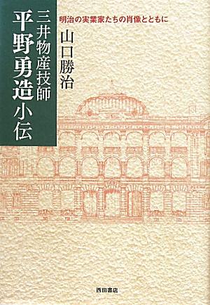【中古】三井物産技師平野勇造小伝 明治の実業家たちの肖像とともに /西田書店/山口勝治（単行本）