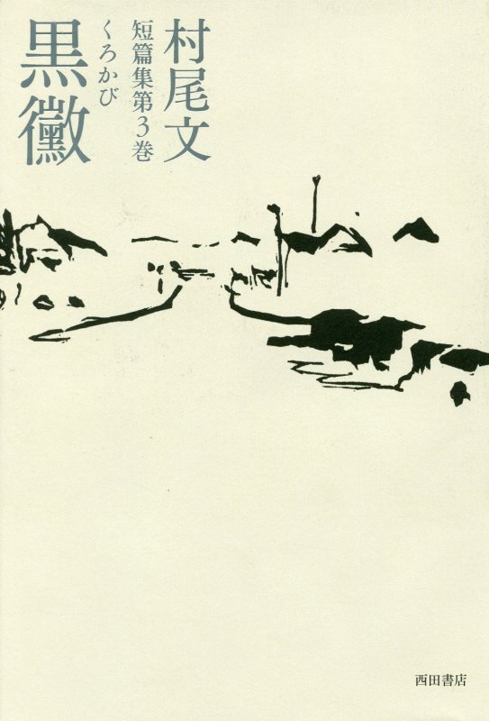 【中古】黒黴/西田書店/村尾文（単行本）
