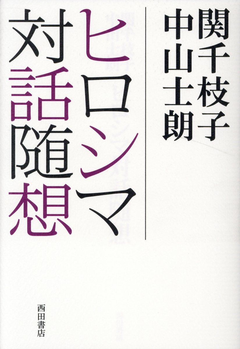 【中古】ヒロシマ対話随想 2016-2018 /西田書店/関千枝子（単行本）
