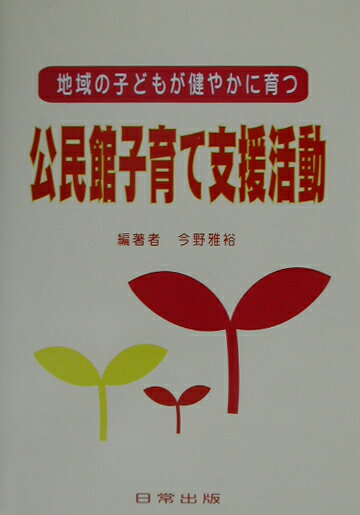 乐天商城 - 【中古】公民館子育て支援活動 地域の子どもが健やかに育つ /日常出版/今野雅裕（単行本）