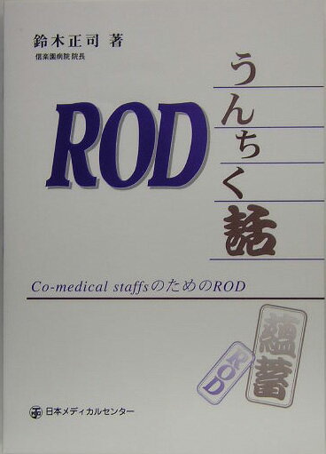 RODうんちく話 Co-medical　staffsのためのROD /日本メディカルセンタ-/鈴木正司（単行本）