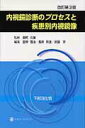 【中古】内視鏡診断のプロセスと疾患別内視鏡像 下部消化管 改訂第3版/日本メディカルセンタ-/田中信治(単行本)