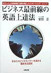 【中古】ビジネス最前線の英語上達法 50万人以上の研修実績で効果を実証！ /日興企画/安田正（単行本）