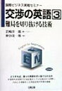 【中古】交渉の英語 3/日興企画/岩崎洋一郎(単行本)