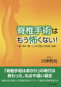 【中古】脊椎手術はもう怖くない! 首・背中・腰ここまで進んだ診断と治療 /みずほ出版新社/川岸利光(単行本)
