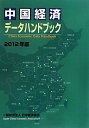 【中古】中国経済デ-タハンドブック 2012年版/日中経済協会(単行本)