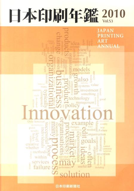 【中古】日本印刷年鑑 2010年版/日本印刷新聞社（大型本）