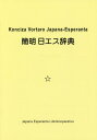 【中古】簡明日エス辞典/日本エスペラント図書刊行会/タニヒロユキ(単行本)