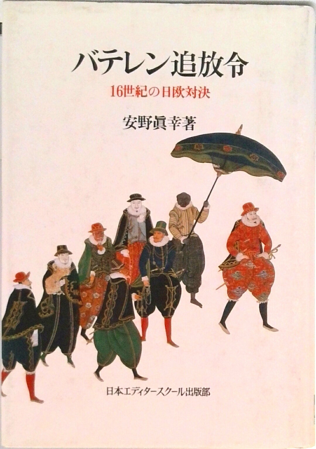 【中古】バテレン追放令 16世紀の日欧対決 /日本エディタ-スク-ル出版部/安野真幸（単行本）