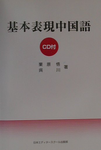 【中古】基本表現中国語/日本エディタ-スク-ル出版部/栗原悟（単行本）