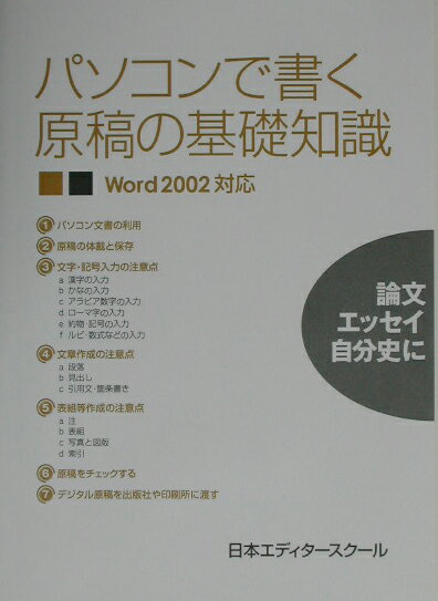 PC, System Development - 【中古】パソコンで書く原稿の基礎知識 論文・エッセイ・自分史に Word　2002対応/日本エディタ-スク-ル出版部/日本エディタ-スク-ル（単行本）