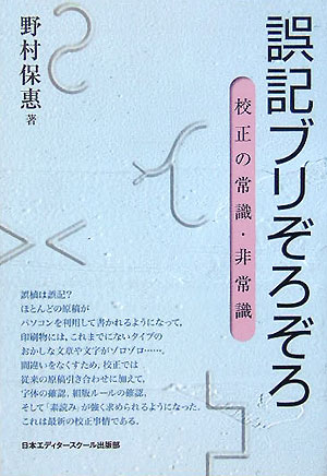【中古】誤記ブリぞろぞろ 校正の常識・非常識 /日本エディタ-スク-ル出版部/野村保恵（単行本）