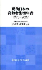 【中古】現代日本の高齢者生活年表 1970-2007 /日本エディタ-スク-ル出版部/河畠修(新書)