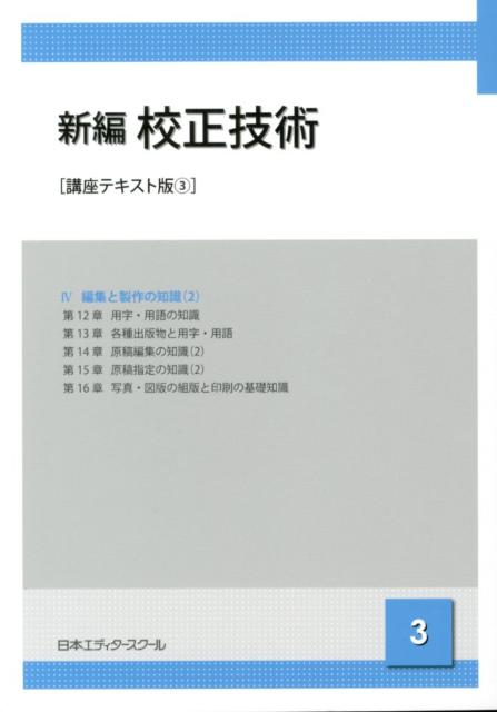 【中古】新編校正技術 3 講座テキスト版/日本エディタ-スク-ル出版部/日本エディタ-スク-ル（単行本）
