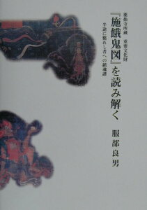 【中古】薬仙寺所蔵重要文化財『施餓鬼図』を読み解く 半途に斃れし者への鎮魂譜/日本エディタ-スク-ル出版部/服部良男(単行本)