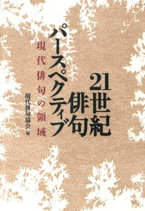【中古】21世紀俳句パ-スペクティブ 現代俳句の領域/現代俳句協会/現代俳句協会(単行本)