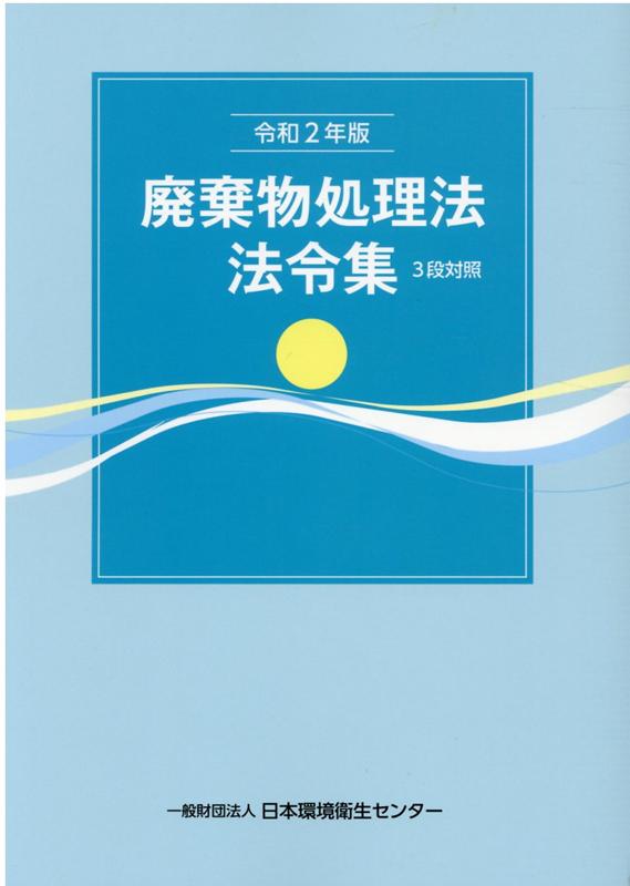 【中古】廃棄物処理法法令集 3段対照 令和2年版 /日本環境衛生センタ-（単行本）