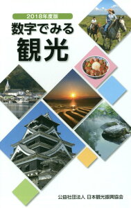 【中古】数字でみる観光 2018年度版 /日本観光振興協会/日本観光振興協会(単行本)
