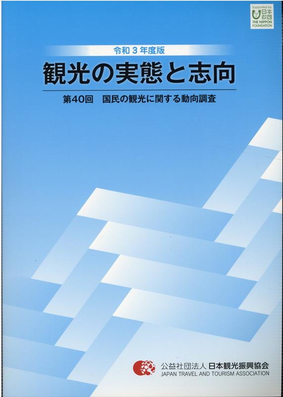 【中古】観光の実態と志向 国民の観光に関する動向調査 第40回（令和3年度版）/日本観光振興協会/日本観光振興協会（単行本）