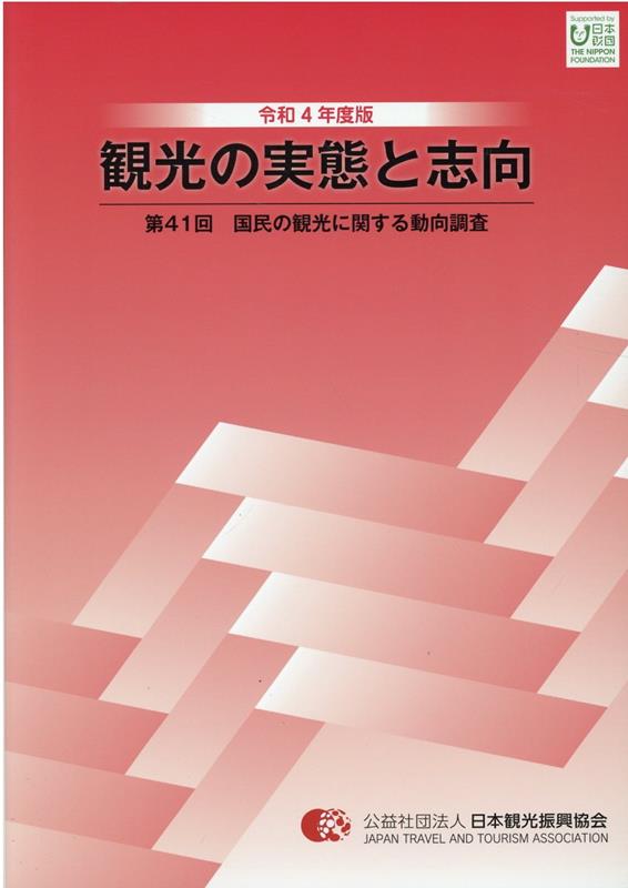 【中古】観光の実態と志向 国民の観光に関する動向調査 第41回（令和4年度版）/日本観光振興協会/日本観光振興協会（大型本）