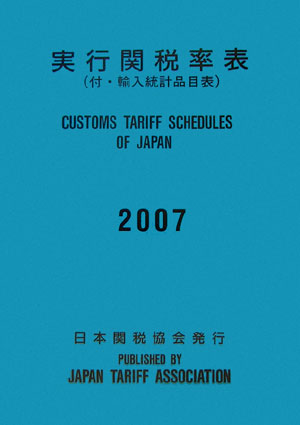 【中古】実行関税率表 2007/日本関税協会/実行関税率表編纂委員会（単行本）