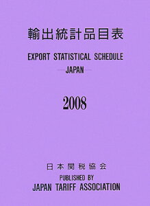 【中古】輸出統計品目表 2008年/日本関税協会/輸出統計品目表編纂委員会(単行本)