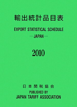 Other - 【中古】輸出統計品目表 2010年/日本関税協会/輸出統計品目表編纂委員会（単行本）