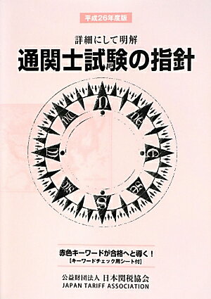 【中古】通関士試験の指針 平成26年度版/日本関税協会（単行本）