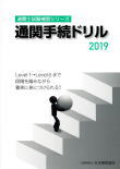 【中古】通関手続ドリル 2019/日本関税協会（単行本）