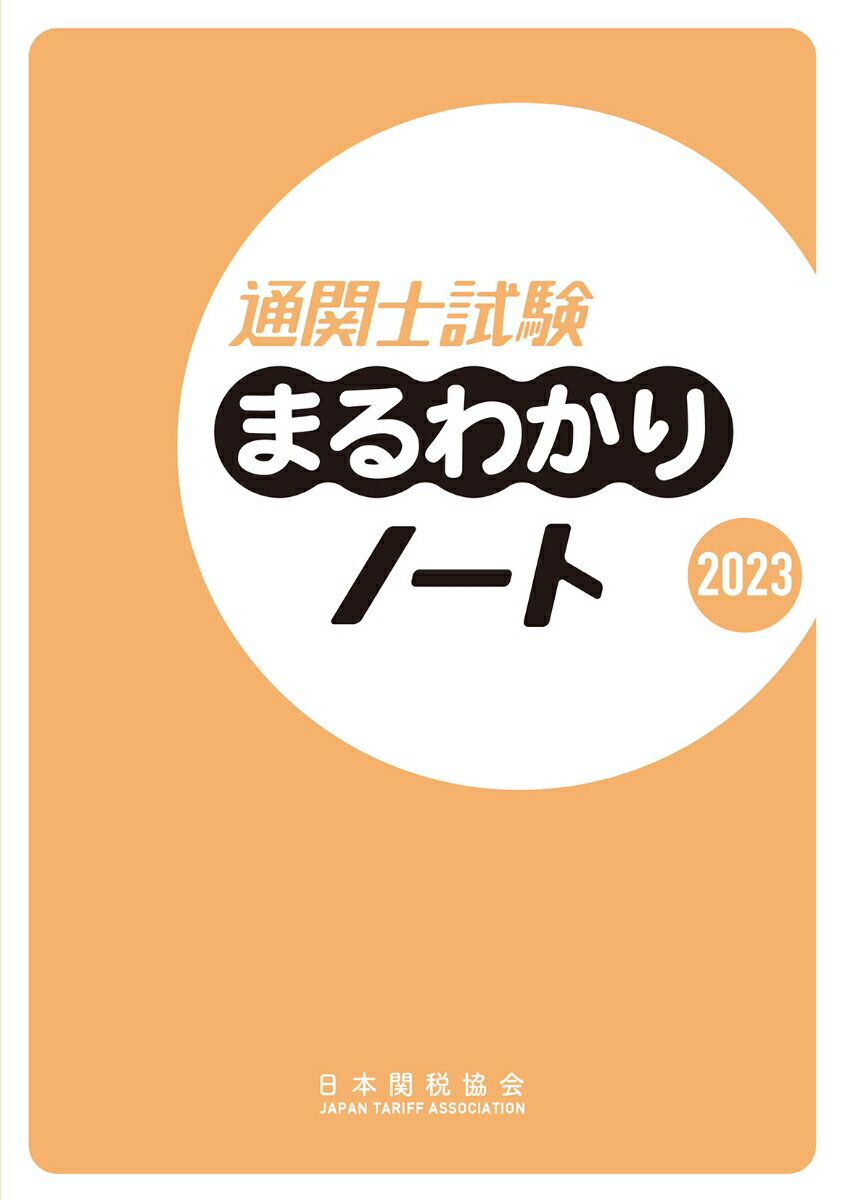 【中古】通関士試験まるわかりノート 2023/日本関税協会（単行本）