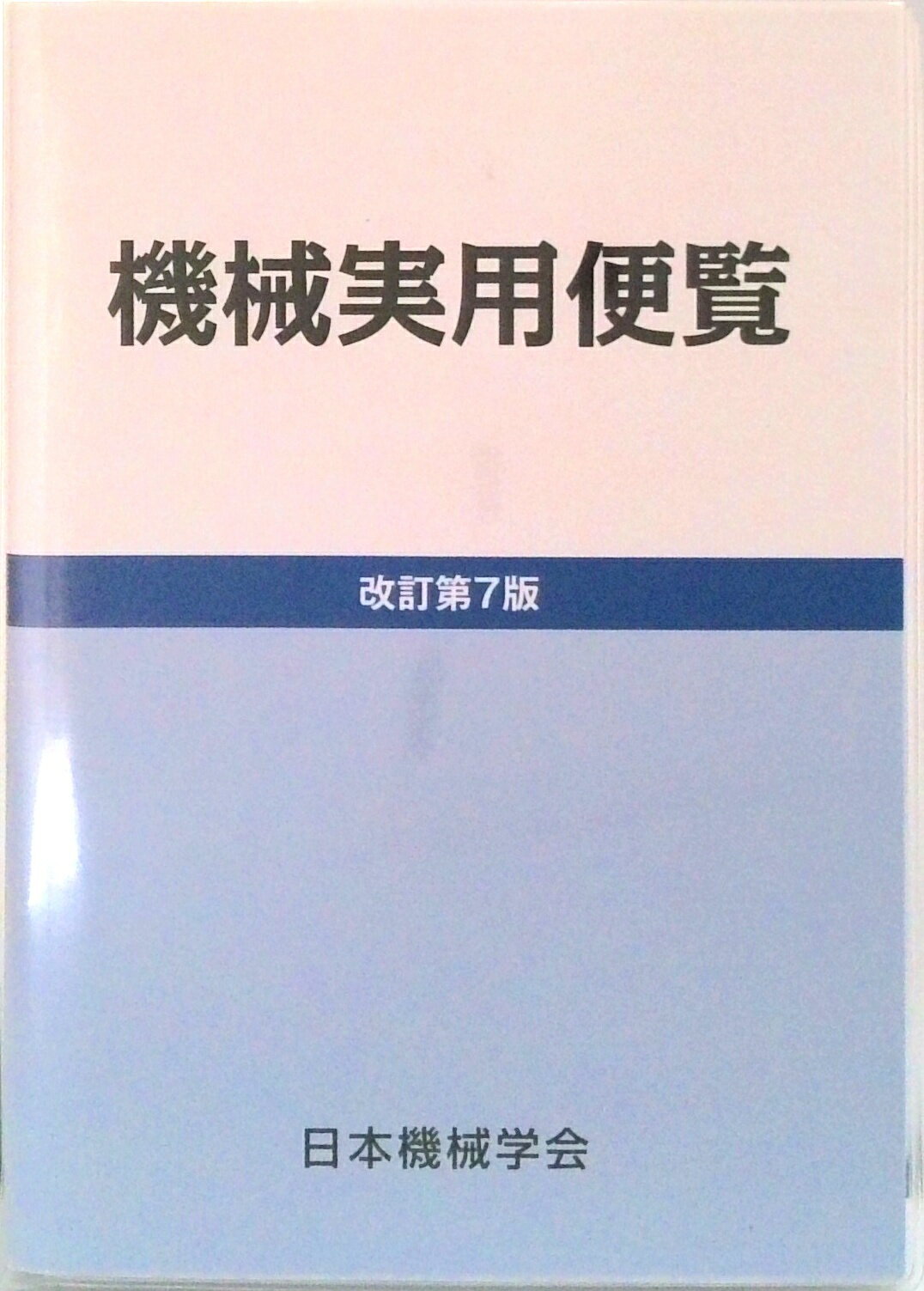 配管設計・施工ポケットブック新装版 [ 竹下逸夫 ]