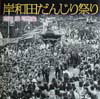 【中古】岸和田だんじり祭り 岡田満写真集/日本機関紙出版センタ-/岡田満(大型本)