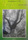 【中古】母の森 和泉葛城山のブナ林/日本機関紙出版センタ-/岡田満(大型本)