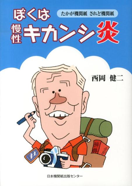 【中古】ぼくは慢性キカンシ炎 たかが機関紙されど機関紙/日本機関紙出版センタ-/西岡健二（単行本（ソフトカバー））