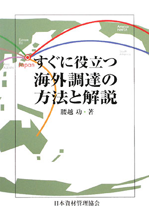 【中古】すぐに役立つ海外調達の方法と解説 /日本資材管理協会/腰越功（単行本）
