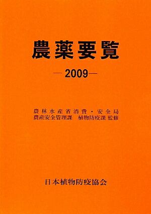 Agriculture - 【中古】農薬要覧 2009年版（平成20農薬年度/日本植物防疫協会/日本植物防疫協会（単行本）