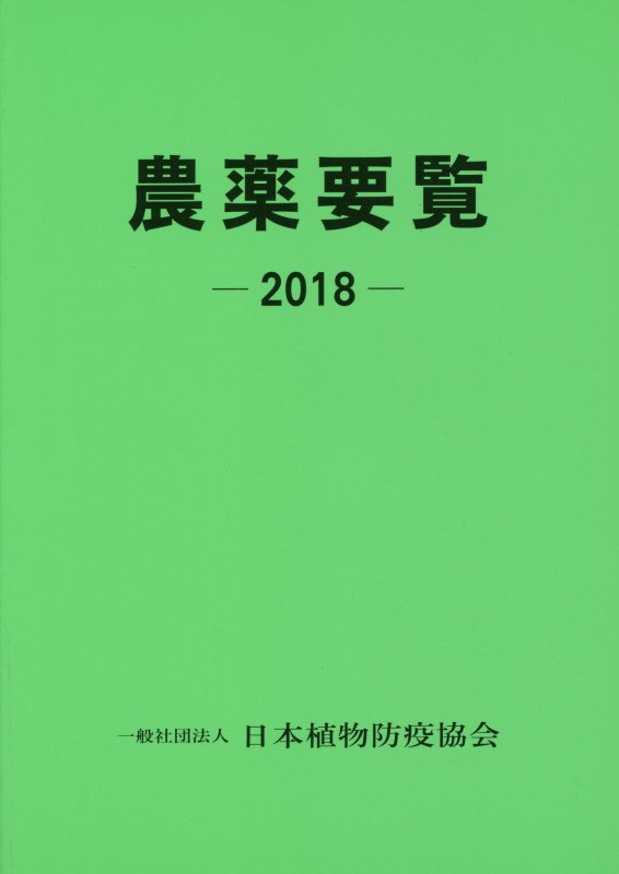 Agriculture - 【中古】農薬要覧 2018/日本植物防疫協会/日本植物防疫協会（単行本）