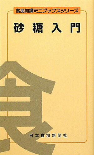 ◆◆◆おおむね良好な状態です。中古商品のため使用感等ある場合がございますが、品質には十分注意して発送いたします。 【毎日発送】 商品状態 著者名 斎藤祥治、内田豊 出版社名 日本食糧新聞社 発売日 2010年11月 ISBN 9784889271454