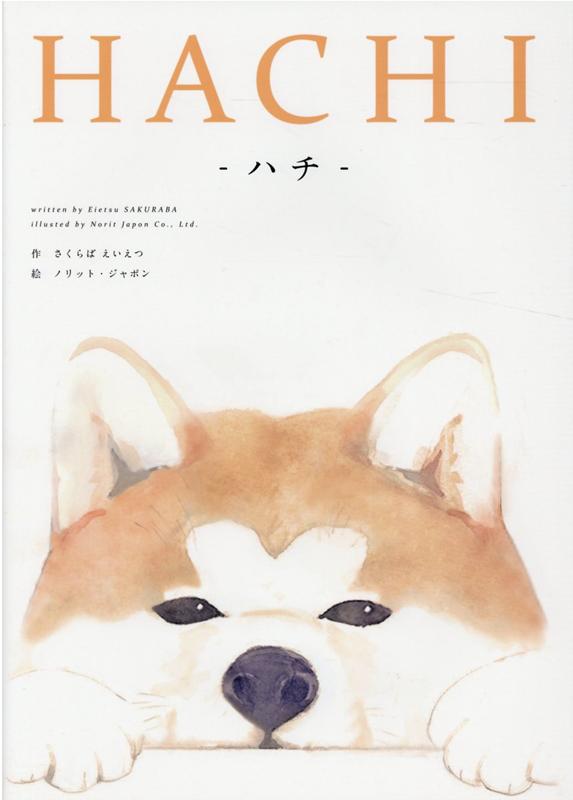 【中古】HACHI-ハチ- /日本食糧新聞社/さくらばえいえつ（大型本）
