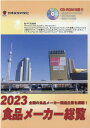 【中古】食品メーカー総覧 全国の食品メーカー関連企業を網羅! CD-ROM付 2023年版/日本食糧新聞社(大型本)(3)