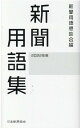 【中古】新聞用語集 2022年版/日本新聞協会/新聞用語懇談会(単行本)