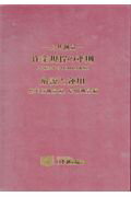 【中古】公共測量-作業規程の準則解説と運用 平成28年3月31日改正版 /日本測量協会（単行本）