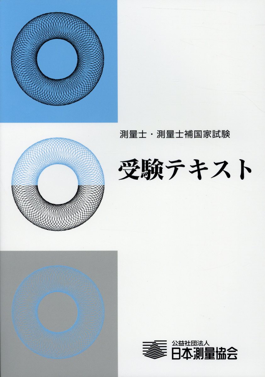 【中古】測量士・測量士補国家試験受験テキスト vol．19 /日本測量協会（単行本）