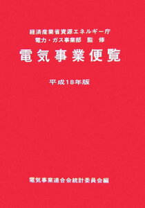 【中古】電気事業便覧 平成18年版/日本電気協会/電気事業連合会(単行本)