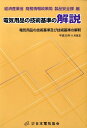【中古】電気用品の技術基準の解説 平成20年11月改正 /日本電気協会/経済産業省商務情報政策局(単行本)