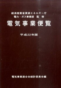 【中古】電気事業便覧 平成22年版 /日本電気協会/電気事業連合会(単行本)
