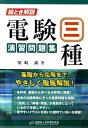 【中古】絵とき解説電験三種演習問題集 /オ-ム社/柴崎誠(単行本)