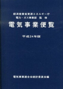 【中古】電気事業便覧 平成24年版/日本電気協会/電気事業連合会(文庫)