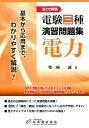 【中古】電験三種演習問題集電力 絵とき解説 /日本電気協会/柴崎誠(単行本)