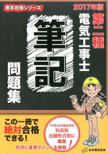 【中古】第二種電気工事士筆記問題集 2017年版 /日本電気協会/日本電気協会(単行本(ソフトカバー))